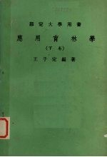 应用育林学 下