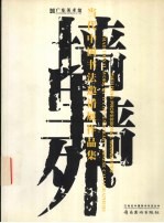 墙里墙外 当代中国书法邀请展作品集