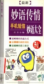 最新妙语传情 手机短信妙语大全 开心卷