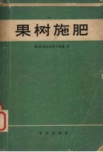 果树施肥 增订第2版