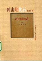 冲积期化石