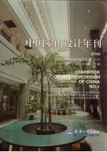 中国室内设计年刊 第4期 图集