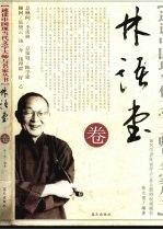 速读中国现当代文学大师与名家丛书 林语堂卷