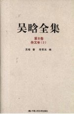 吴晗全集 第8卷 杂文卷 2