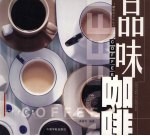 品味咖啡