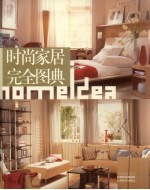 时尚家居完全图典
