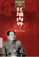 权延赤红色文学精典作品 1 红墙内外