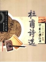 杜甫诗选