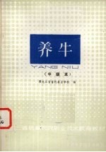 养牛 中级本