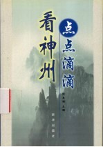 点点滴滴看神州 新华社通讯员作品选