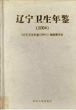 辽宁卫生年鉴 2004