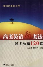 高考英语新考法 短文改错120篇