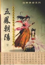 五凤朝阳 下