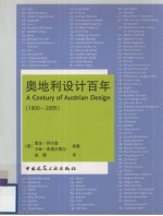 奥地利设计百年：1900-2005