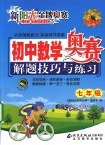 新阳光金牌奥赛初中数学奥赛解题技巧与练习 七年级