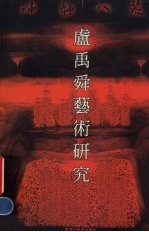 神静八荒 卢禹舜艺术研究