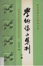 学术论文集刊 3集