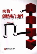 实验与创新能力培养