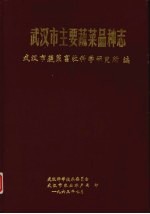 武汉市主要蔬菜品种志