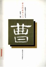 曹全碑隶书入门