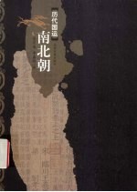 历代国运 南北朝
