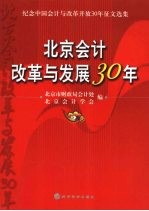 北京会计改革与发展30年