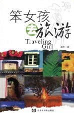 笨女孩去旅游
