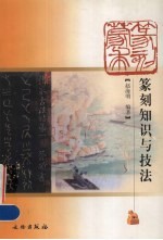 篆刻蒙求 篆刻知识与技法