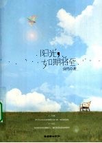 阳光，如期将至