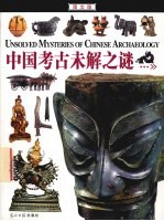 中国考古未解之谜 图文版