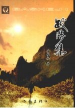 跋涉集