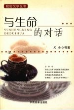 与生命的对话