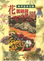 花园锦簇小庭园