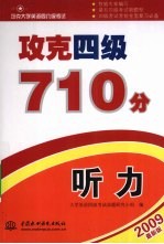 攻克四级710分 听力
