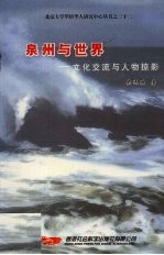 泉州与世界:文化交流与人物掠影