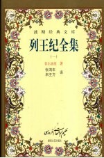 列王纪全集 1