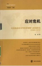 应对危机 尼克松政府对外经济战略与政策研究(1969-1972)