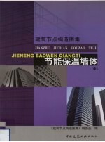 建筑节点构造图集 节能保温墙体 中