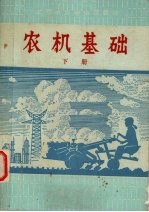 农机基础 下