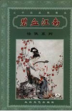 碧血江湖 上