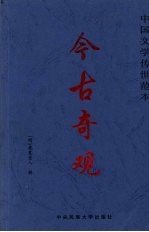 今古奇观 下