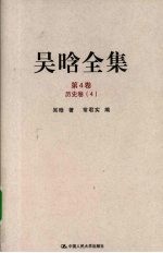 吴晗全集 第4卷 历史卷 4