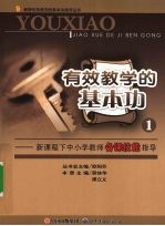 有效教学的基本功 1