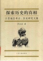 探索历史的真相 江苏地区考古、历史研究文集