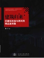 建筑归来 旧建筑改造与再利用精品案例集