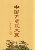 中国古建筑大系 1 宫殿建筑