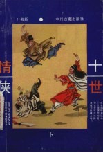 十世情侠 下