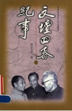 文坛回春纪事 下