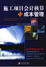 施工项目会计核算与成本管理