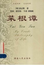 菜根谭 汉英对照 文白对照